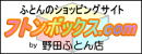 野田ふとん店